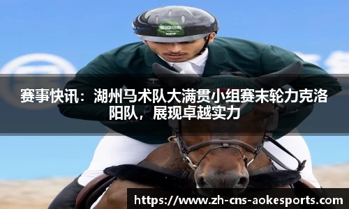 赛事快讯:湖州马术队大满贯小组赛末轮力克洛阳队,展现卓越实力