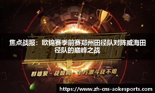 焦点战报:欧锦赛季前赛郑州田径队对阵威海田径队的巅峰之战