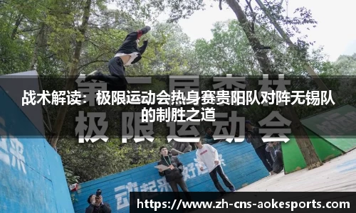 战术解读:极限运动会热身赛贵阳队对阵无锡队的制胜之道